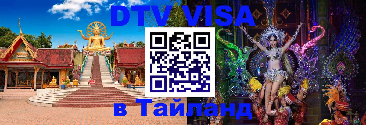 Destination Thailand Visa (DTV виза) 