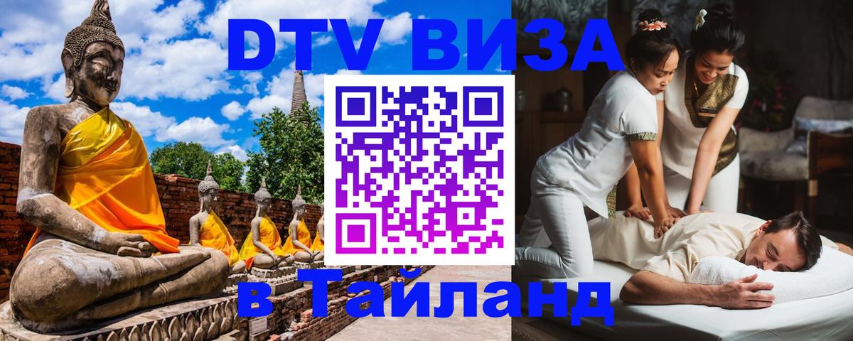 Сколько стоит виза DTV в Тайланд 